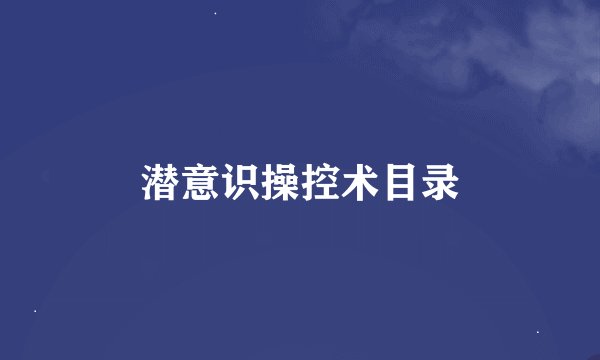潜意识操控术目录