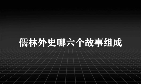 儒林外史哪六个故事组成