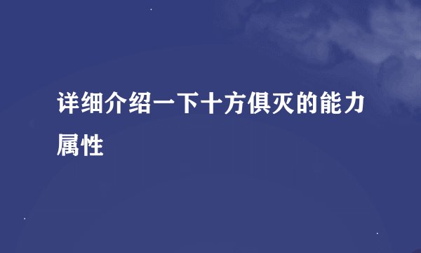 详细介绍一下十方俱灭的能力属性