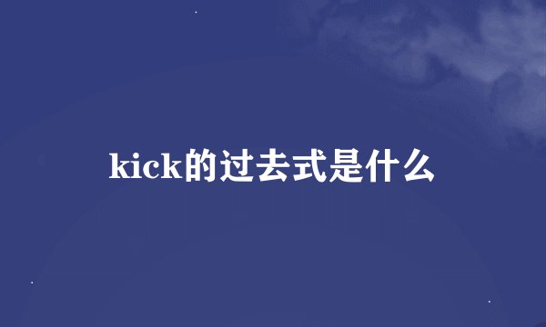 kick的过去式是什么