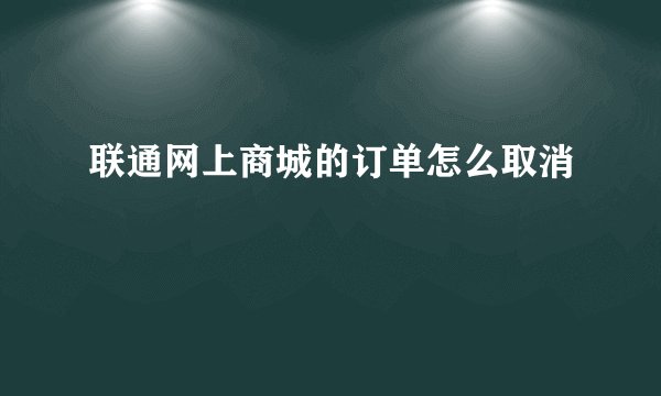 联通网上商城的订单怎么取消