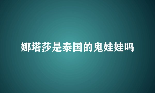 娜塔莎是泰国的鬼娃娃吗
