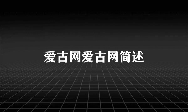 爱古网爱古网简述