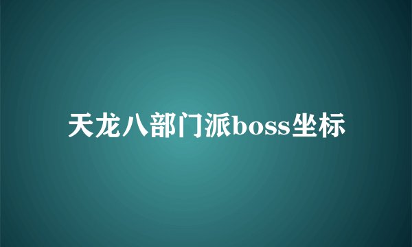 天龙八部门派boss坐标