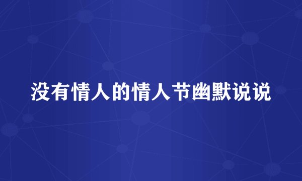 没有情人的情人节幽默说说