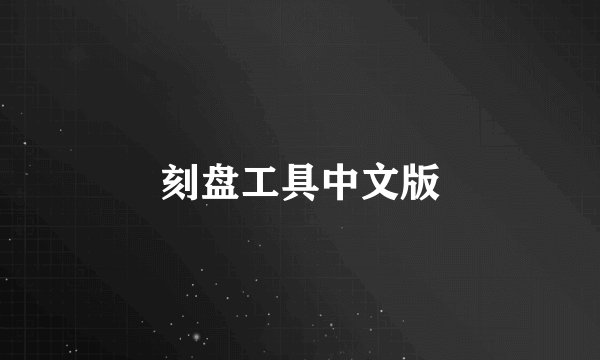 刻盘工具中文版