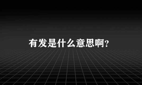 有发是什么意思啊？
