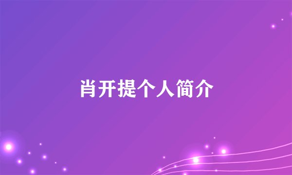 肖开提个人简介