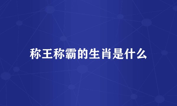 称王称霸的生肖是什么