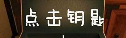【奶奶的房间攻略】全程通关攻略（五）