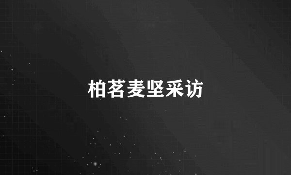 柏茗麦坚采访
