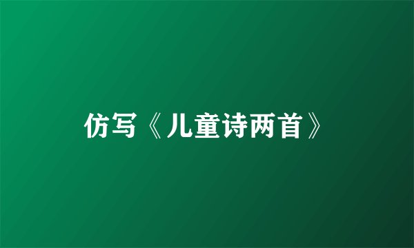 仿写《儿童诗两首》