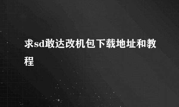 求sd敢达改机包下载地址和教程