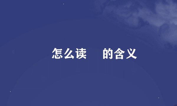 烆怎么读 烆的含义