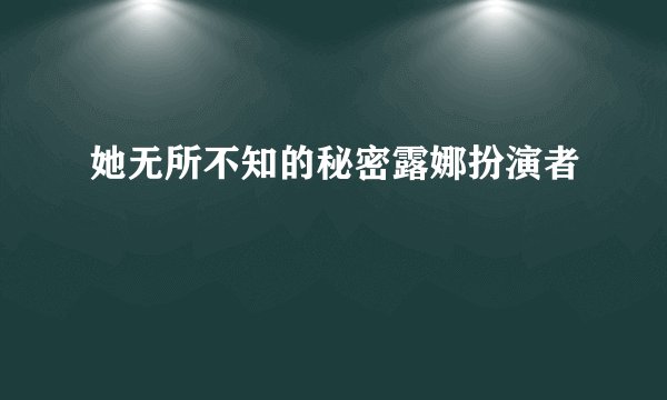 她无所不知的秘密露娜扮演者