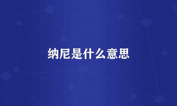 纳尼是什么意思
