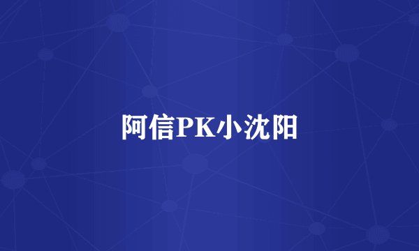 阿信PK小沈阳