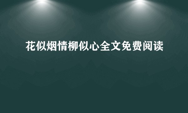 花似烟情柳似心全文免费阅读