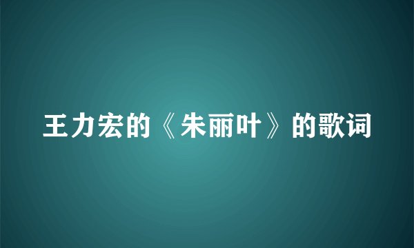 王力宏的《朱丽叶》的歌词