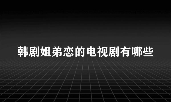 韩剧姐弟恋的电视剧有哪些