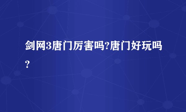 剑网3唐门厉害吗?唐门好玩吗?