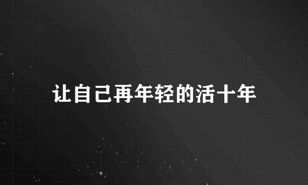 让自己再年轻的活十年