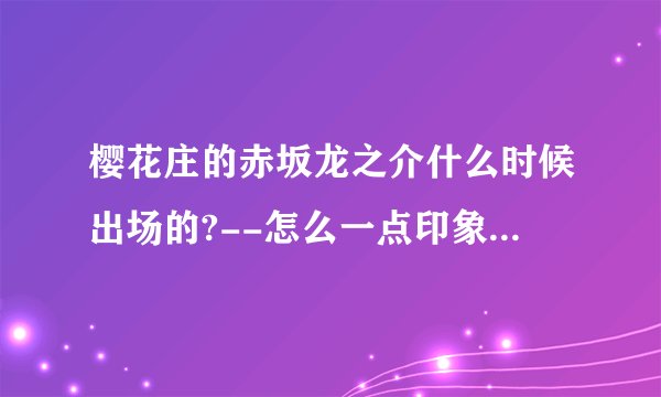 樱花庄的赤坂龙之介什么时候出场的?--怎么一点印象都没有就冒出来了=.=