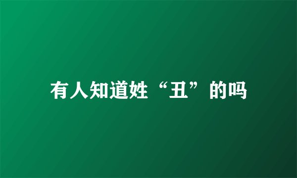 有人知道姓“丑”的吗