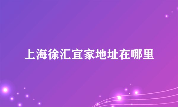 上海徐汇宜家地址在哪里