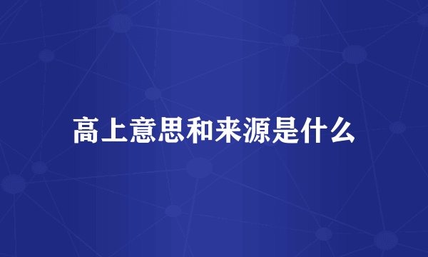 高上意思和来源是什么