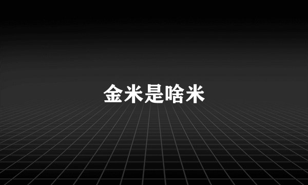 金米是啥米