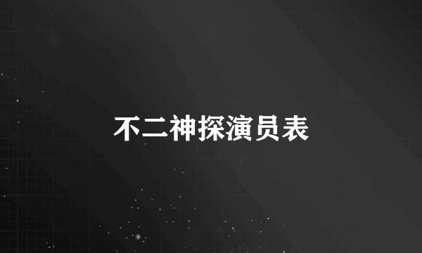 不二神探演员表