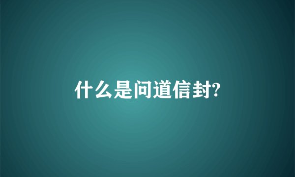 什么是问道信封?