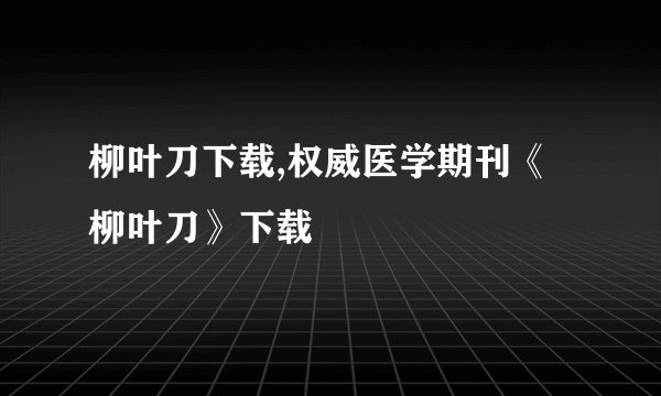 柳叶刀下载,权威医学期刊《柳叶刀》下载