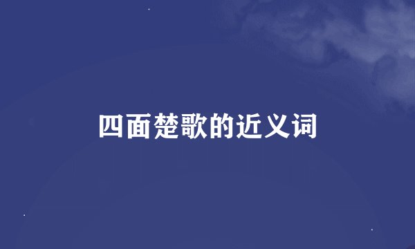 四面楚歌的近义词