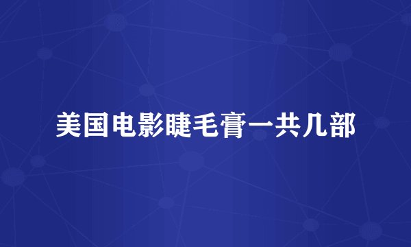 美国电影睫毛膏一共几部