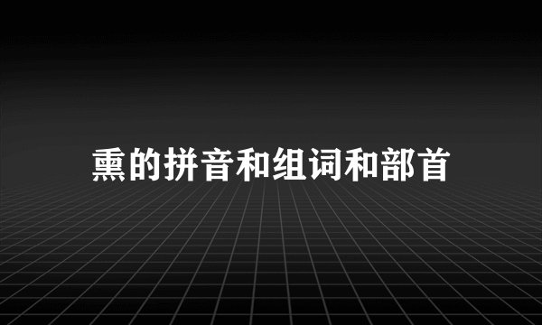 熏的拼音和组词和部首