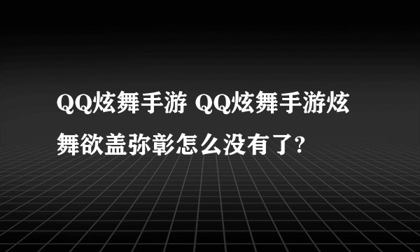 QQ炫舞手游 QQ炫舞手游炫舞欲盖弥彰怎么没有了?