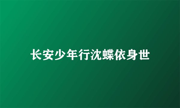 长安少年行沈蝶依身世