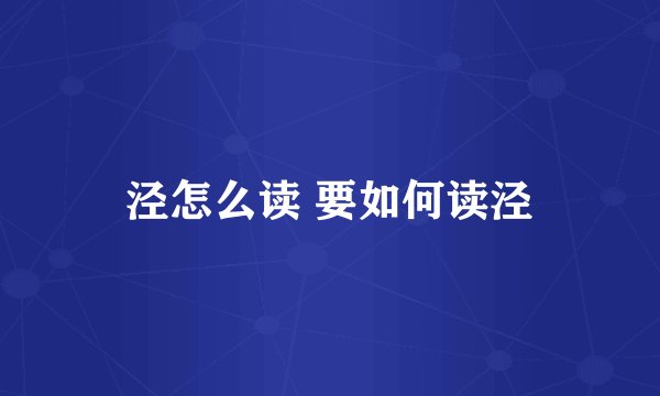 泾怎么读 要如何读泾