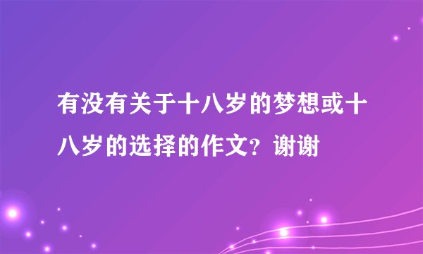 有没有关于十八岁的梦想或十八岁的选择的作文？谢谢