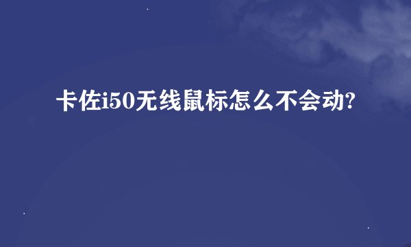 卡佐i50无线鼠标怎么不会动?