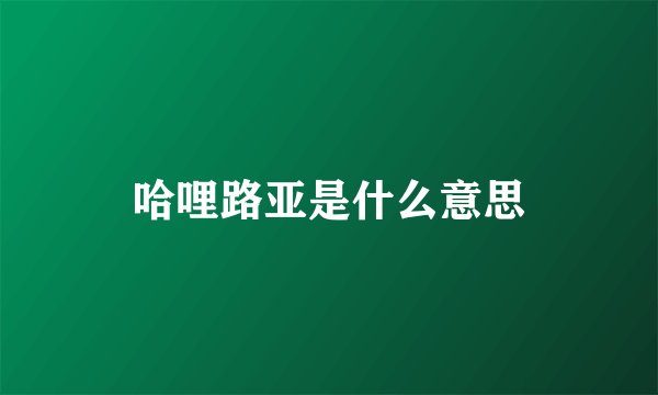 哈哩路亚是什么意思