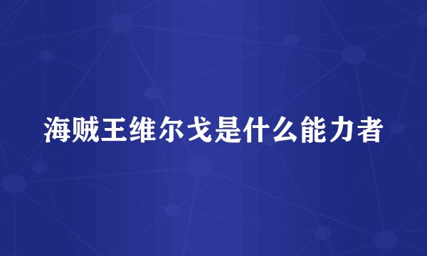 海贼王维尔戈是什么能力者