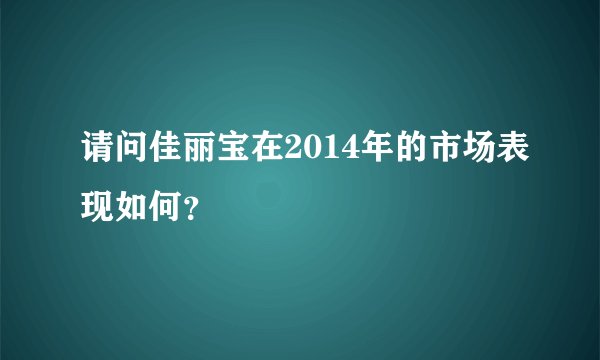 请问佳丽宝在2014年的市场表现如何？