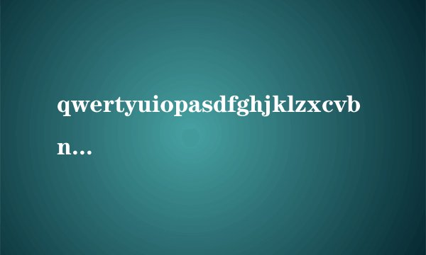 qwertyuiopasdfghjklzxcvbnm翻译是什么?