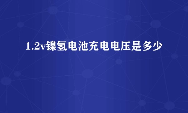 1.2v镍氢电池充电电压是多少