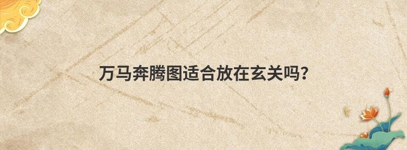 万马奔腾图适合放在玄关吗？