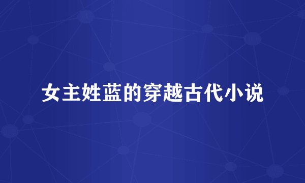 女主姓蓝的穿越古代小说