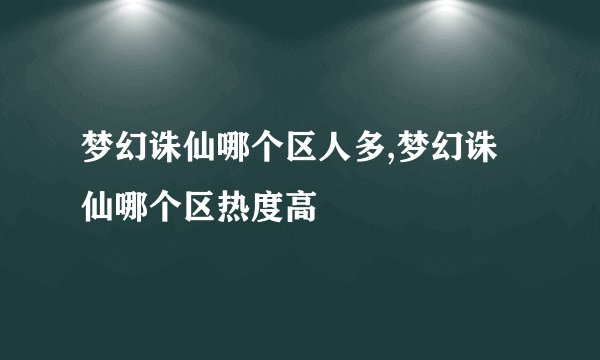 梦幻诛仙哪个区人多,梦幻诛仙哪个区热度高
